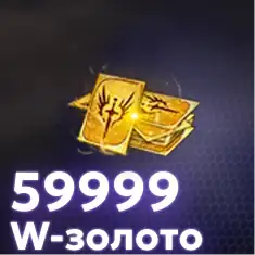 59999 W-Gold